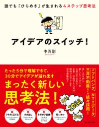 アイデアのスイッチ！―――誰でも「ひらめき」が生まれる４ステップ思考法