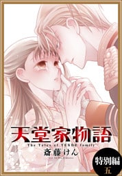天堂家物語［1話売り］　特別編 5