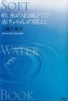 ソフトウォーターブック 軟水のお風呂で赤ちゃんの肌に