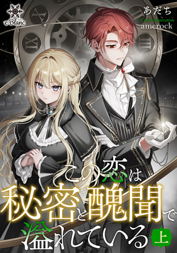 この恋は秘密と醜聞で溢れている