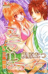 アニマル・ライフ　2　ドキドキ三角関係編