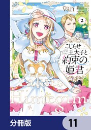 こじらせ王太子と約束の姫君【分冊版】　11
