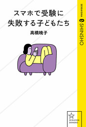 スマホで受験に失敗する子どもたち