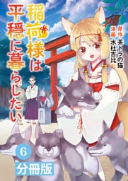 稲荷様は平穏に暮らしたい【分冊版】(ポルカコミックス)6