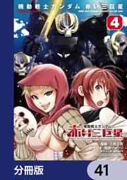 機動戦士ガンダム　赤い三巨星【分冊版】　41