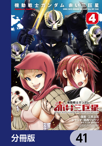 機動戦士ガンダム　赤い三巨星【分冊版】　41