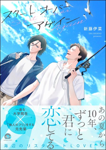 スタート オーバー アゲイン【電子限定かきおろし漫画付】