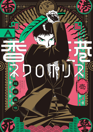 香港ネクロポリス