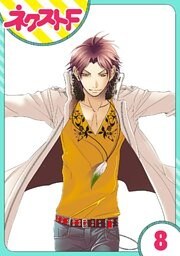 【単話売】12時の権力者 8話