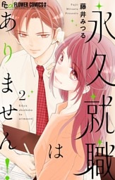 永久就職はありません！（２）