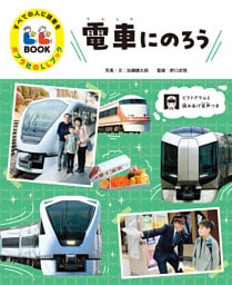 電車にのろう１　すべての人に読書を　ポプラ社のＬＬブック