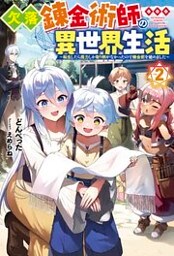 欠落錬金術師の異世界生活 ～転生したら魔力しか取り柄がなかったので錬金術を始めました～ ： 2