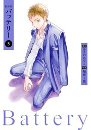新装版バッテリー(5)