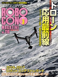 ROBOCON Magazine 2017年3月号