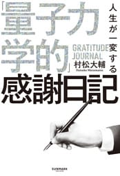 人生が一変する「量子力学的」感謝日記