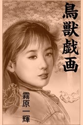 鳥獣戯画
