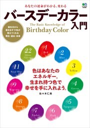 あなたの運命がわかる、変わる　バースデーカラー入門