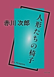 人形たちの椅子