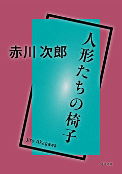 人形たちの椅子