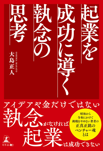 起業を成功に導く 執念の思考
