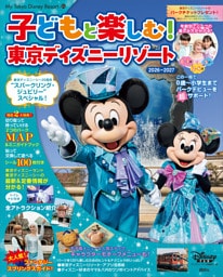 子どもと楽しむ！　東京ディズニーリゾート　２０２６ー２０２７