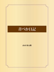 青べか日記