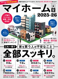 マイホーム大全 2025-26 表紙
