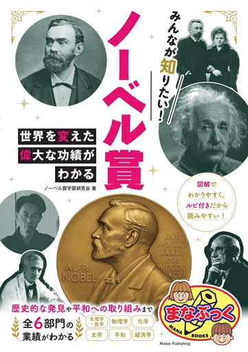みんなが知りたい！ ノーベル賞 世界を変えた偉大な功績がわかる