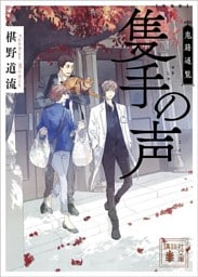 新装版　隻手の声　鬼籍通覧