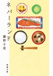 ネバーランド（新潮文庫）