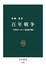 百年戦争　中世ヨーロッパ最後の戦い