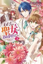 わたし、聖女じゃありませんから ： 3