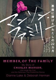 マンソン・ファミリー　悪魔に捧げたわたしの22カ月