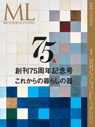 モダンリビング 2026年11月号 No.289