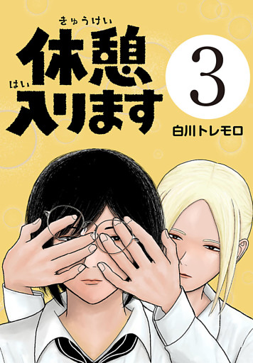 休憩入ります(話売り)　#3