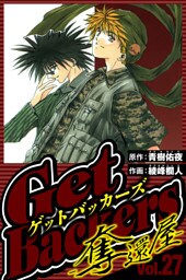 GetBackers-奪還屋- 27（ハーパーコリンズ・ジャパン×アルト出版）