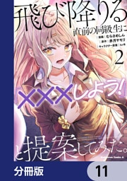 飛び降りる直前の同級生に『×××しよう！』と提案してみた。【分冊版】　11