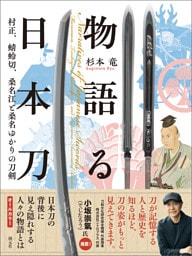物語る日本刀　村正、蜻蛉切、桑名江と桑名ゆかりの刀剣