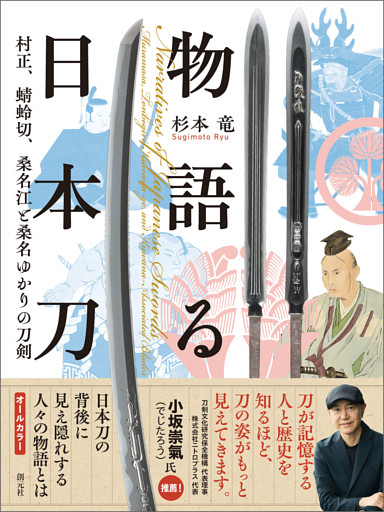 物語る日本刀　村正、蜻蛉切、桑名江と桑名ゆかりの刀剣