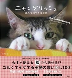 ニャングリッシュ　猫のつぶやき英会話
