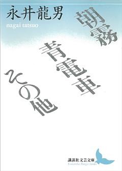 朝霧・青電車その他