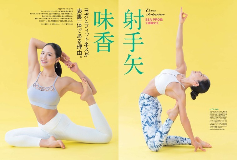 ヨガ ＆ピラティス Cover Interview  SSA	PRO戦７連覇女王 射手矢味香 ヨガとフィットネスが 表裏一体である理由。