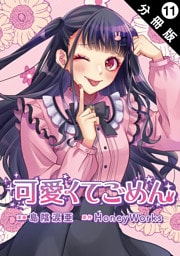 可愛くてごめん 分冊版 11