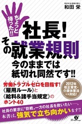 ちょっと待った!!　社長！　その就業規則 今のままでは紙切れ同然です!!