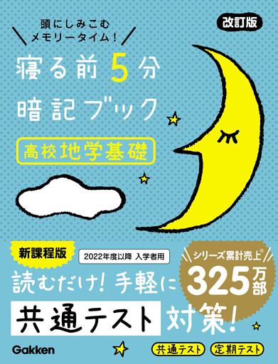 寝る前5分暗記ブック 寝る前5分暗記ブック 高校地学基礎 改訂版 電子書籍 コミック 小説 実用書 なら ドコモのdブック 寝る前5分暗記ブック 寝る前5分暗記ブック 高校地学基礎 改訂版 電子書籍 コミック 小説 実用書 なら ドコモのdブック