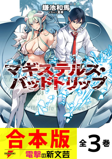 【合本版】マギステルス・バッドトリップ