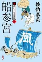 船参宮　新・酔いどれ小籐次（九）