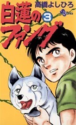 白蓮のファング（３）