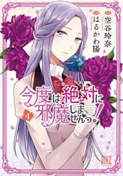 今度は絶対に邪魔しませんっ! (4) 【電子限定おまけ付き】