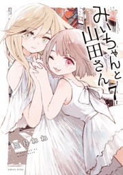 みいちゃんと山田さん（７）